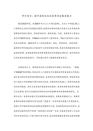 研讨发言：提升居家和社区医养结合服务能力.docx