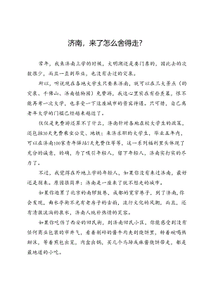 济南来了怎么舍得走？.docx