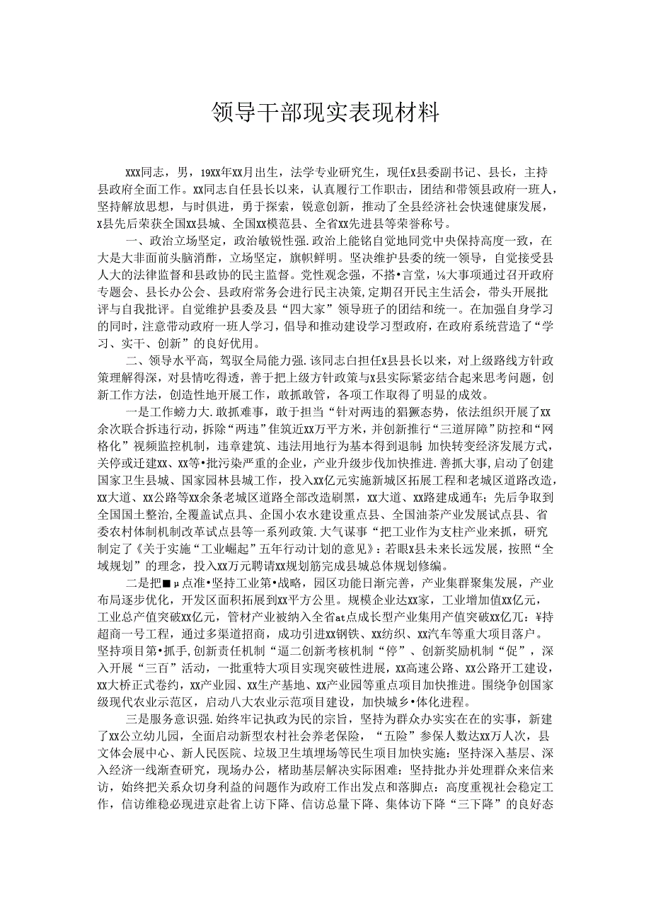 领导干部现实表现材料.docx_第1页