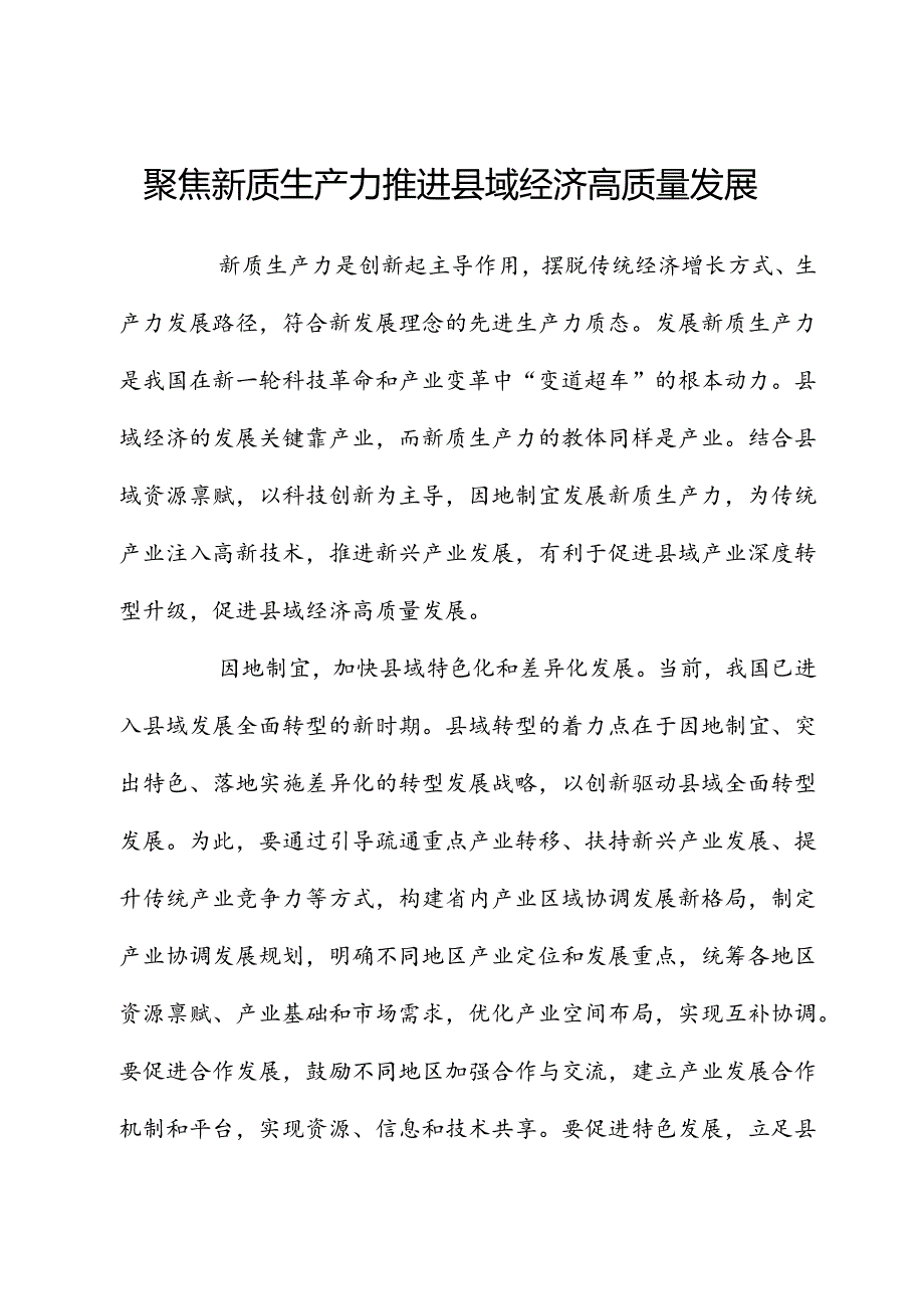 聚焦新质生产力 推动县域经济高质量发展.docx_第1页