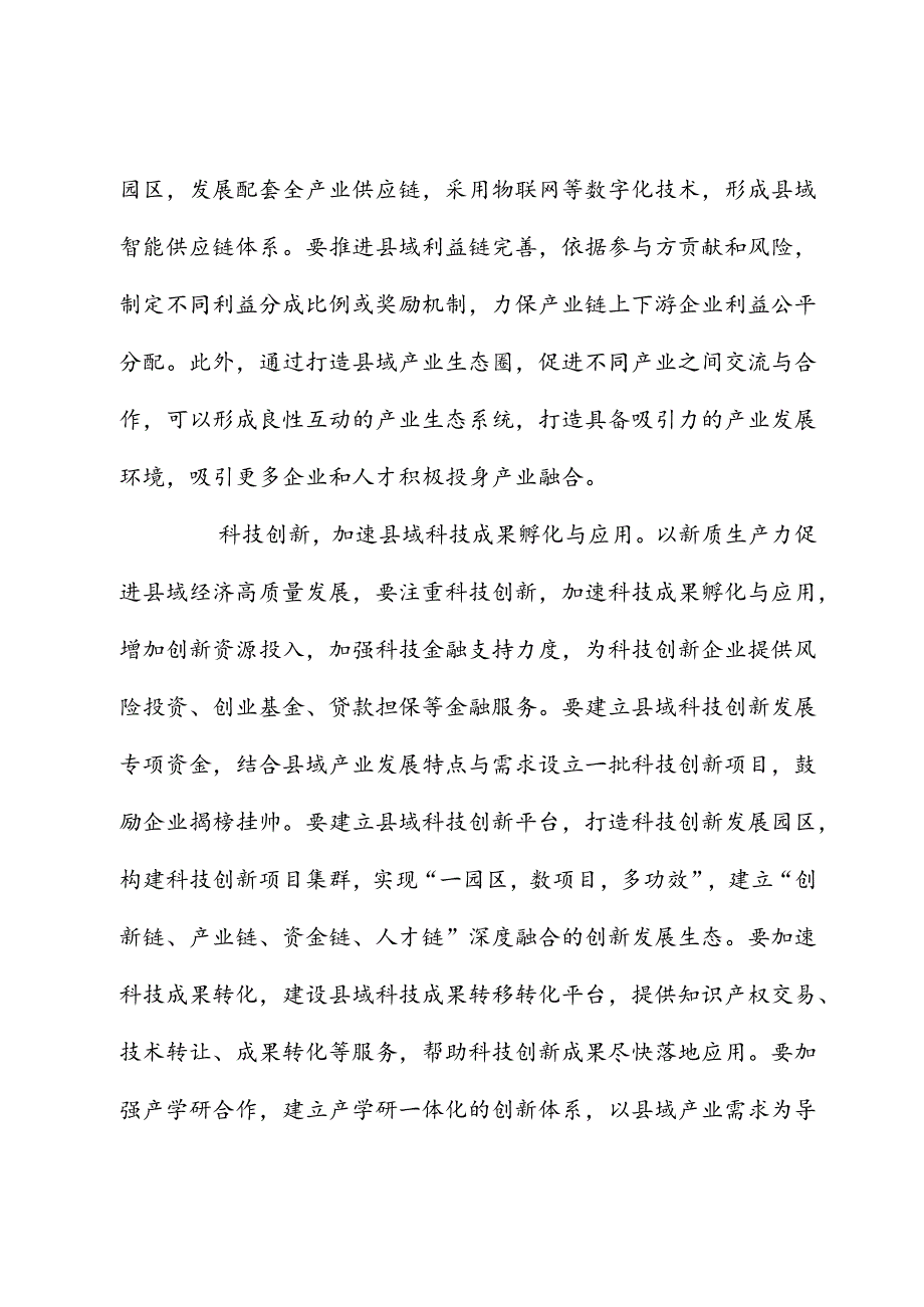 聚焦新质生产力 推动县域经济高质量发展.docx_第3页