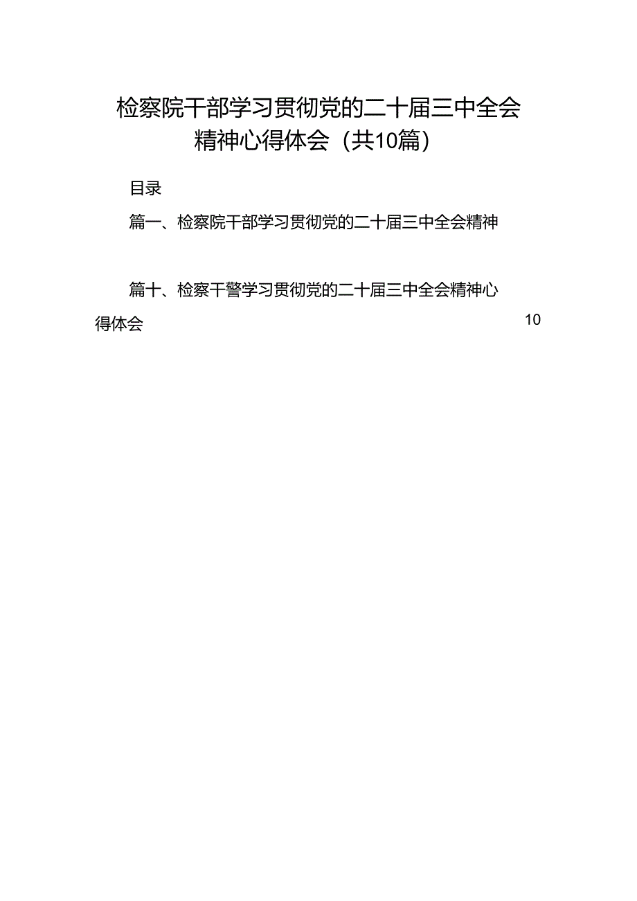 检察院干部学习贯彻党的二十届三中全会精神心得体会10篇（详细版）.docx_第1页