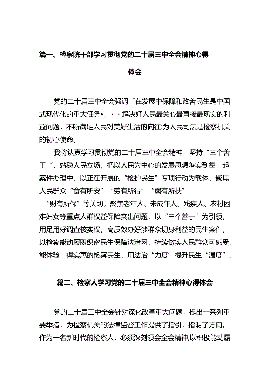 检察院干部学习贯彻党的二十届三中全会精神心得体会10篇（详细版）.docx_第2页