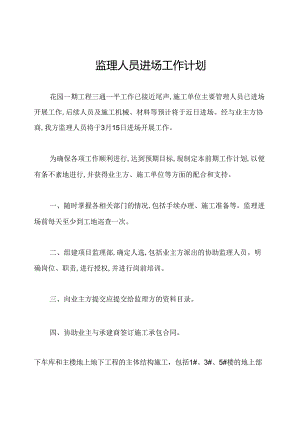 监理人员进场工作计划.docx