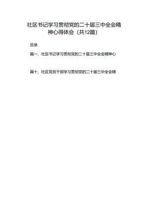 社区书记学习贯彻党的二十届三中全会精神心得体会12篇专题资料.docx