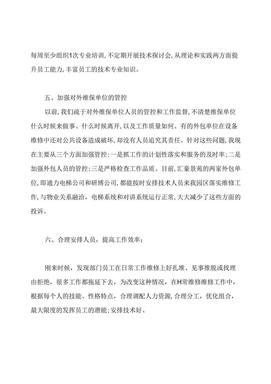 物业工程主管述职报告(共4篇).docx_第3页