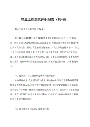 物业工程主管述职报告(共4篇).docx