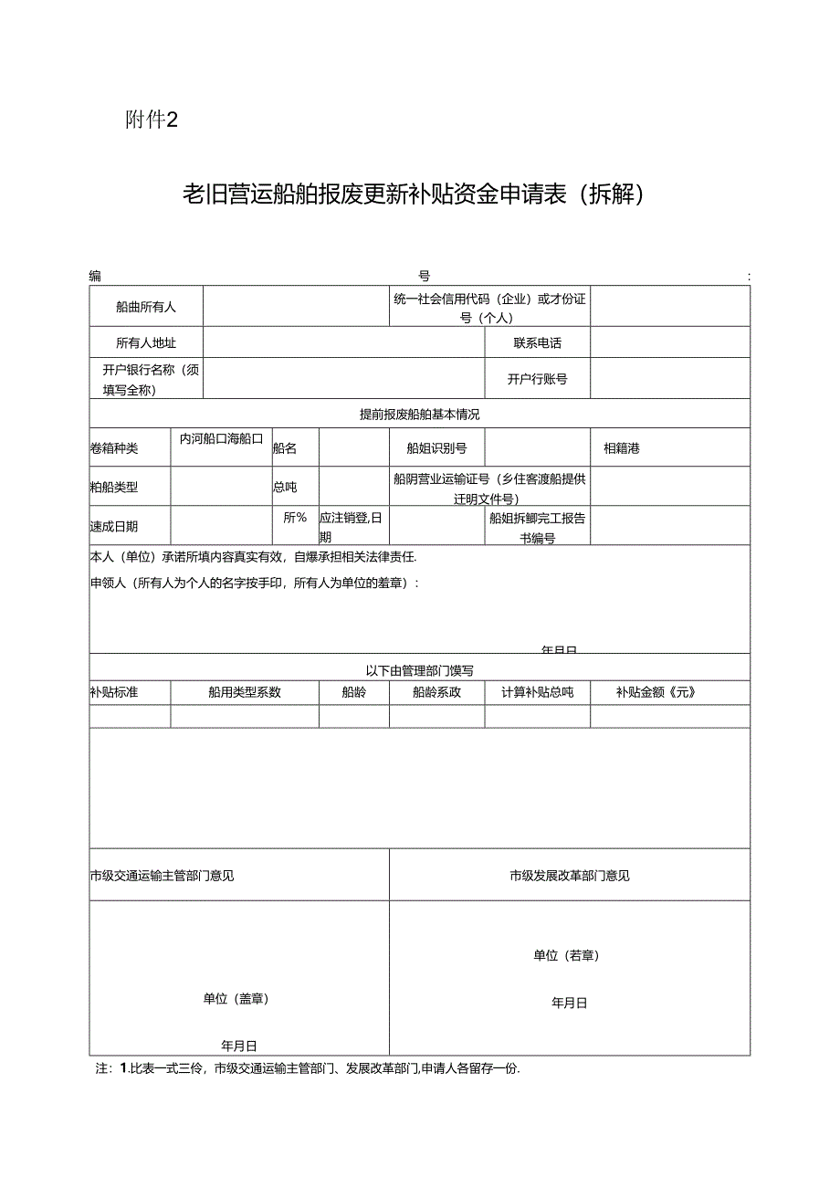 老旧营运船舶报废更新补贴资金申请表.docx_第1页