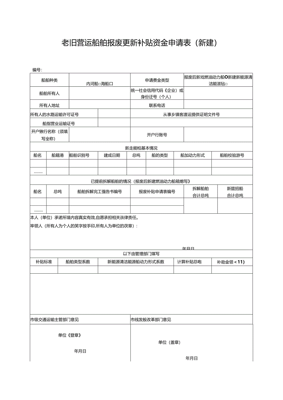 老旧营运船舶报废更新补贴资金申请表.docx_第3页