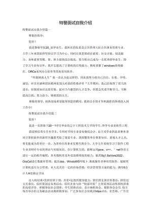 特警面试自我介绍.docx