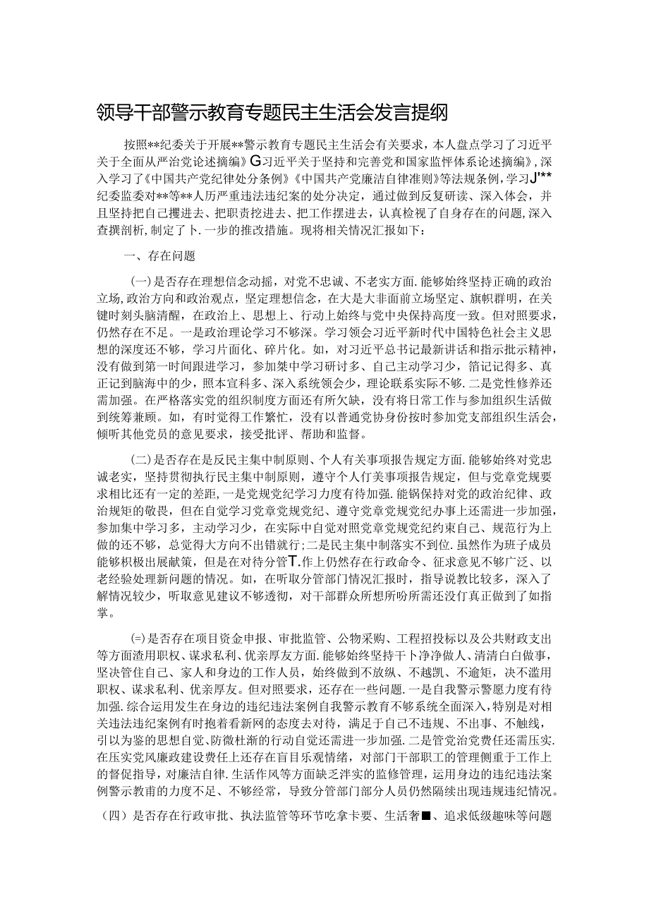 领导干部警示教育专题民主生活会发言提纲.docx_第1页