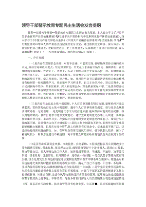 领导干部警示教育专题民主生活会发言提纲.docx