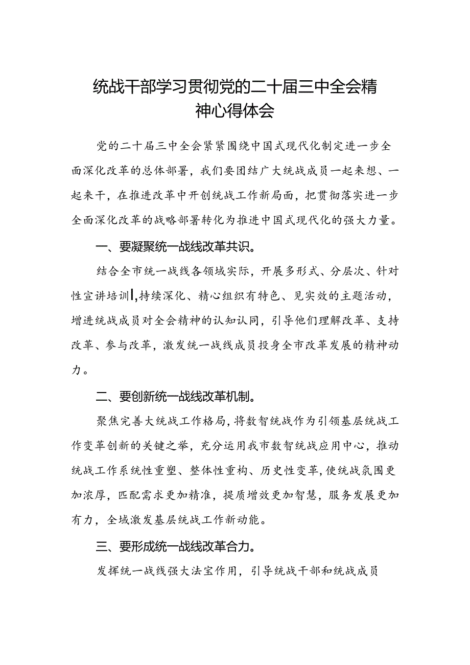 统战干部学习贯彻党的二十届三中全会精神心得体会.docx_第1页