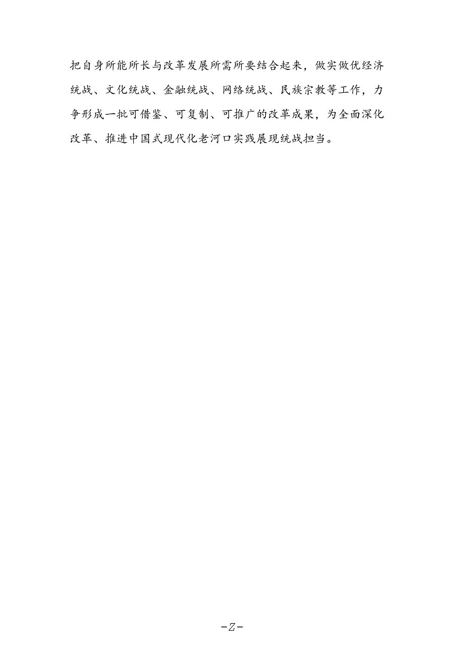 统战干部学习贯彻党的二十届三中全会精神心得体会.docx_第2页