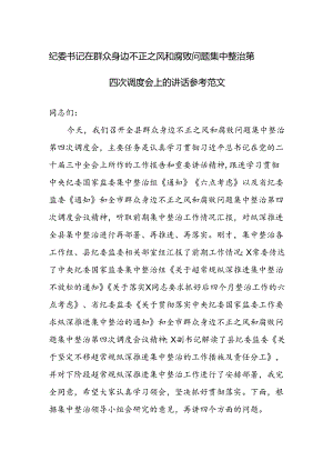 纪委书记在群众身边不正之风和腐败问题集中整治第四次调度会上的讲话参考范文.docx
