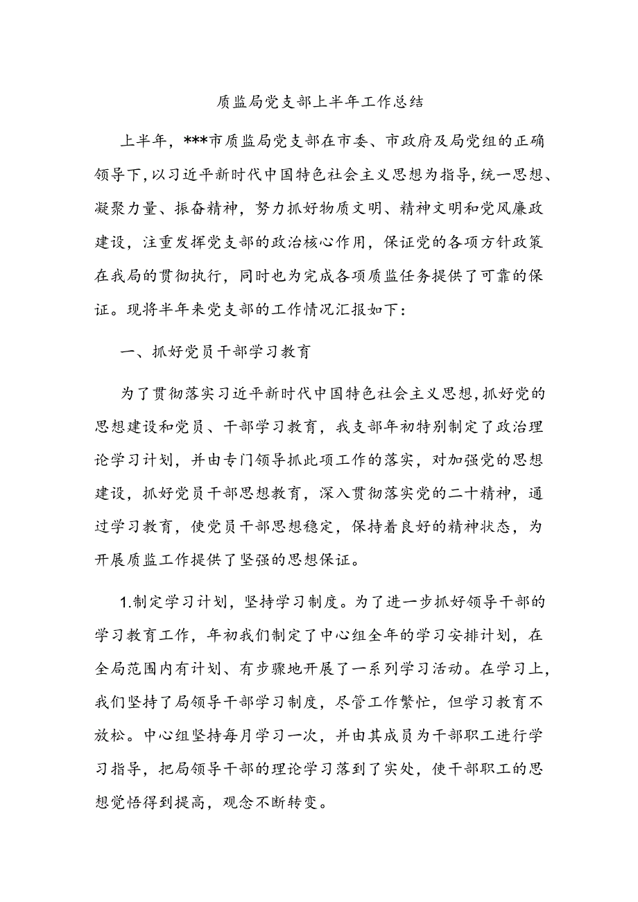 质监局党支部上半年工作总结.docx_第1页