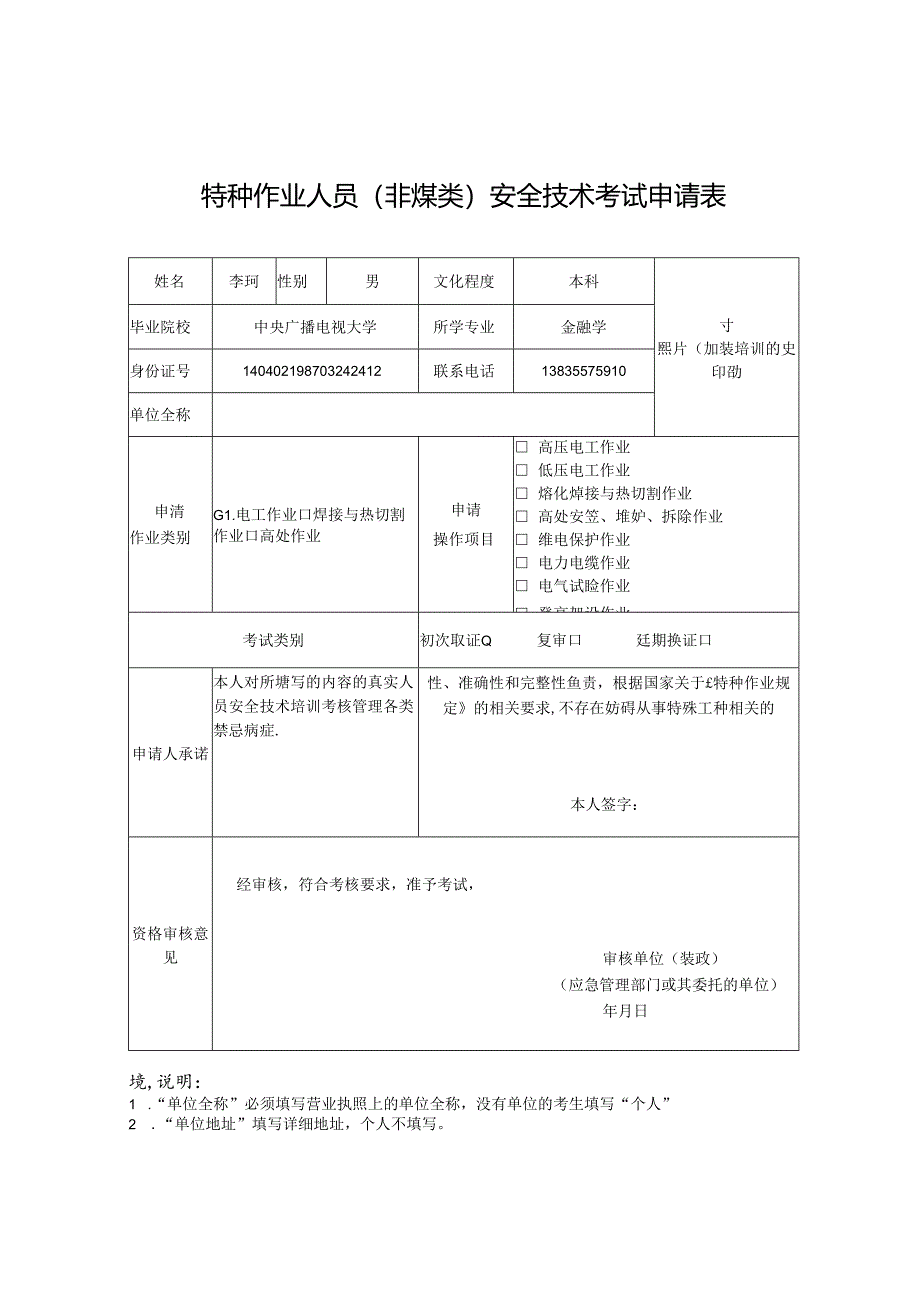 特种作业人员（非煤类）安全技术考试申请表.docx_第1页
