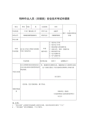 特种作业人员（非煤类）安全技术考试申请表.docx