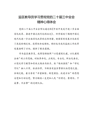 监区教导员学习贯彻党的二十届三中全会精神心得体会.docx