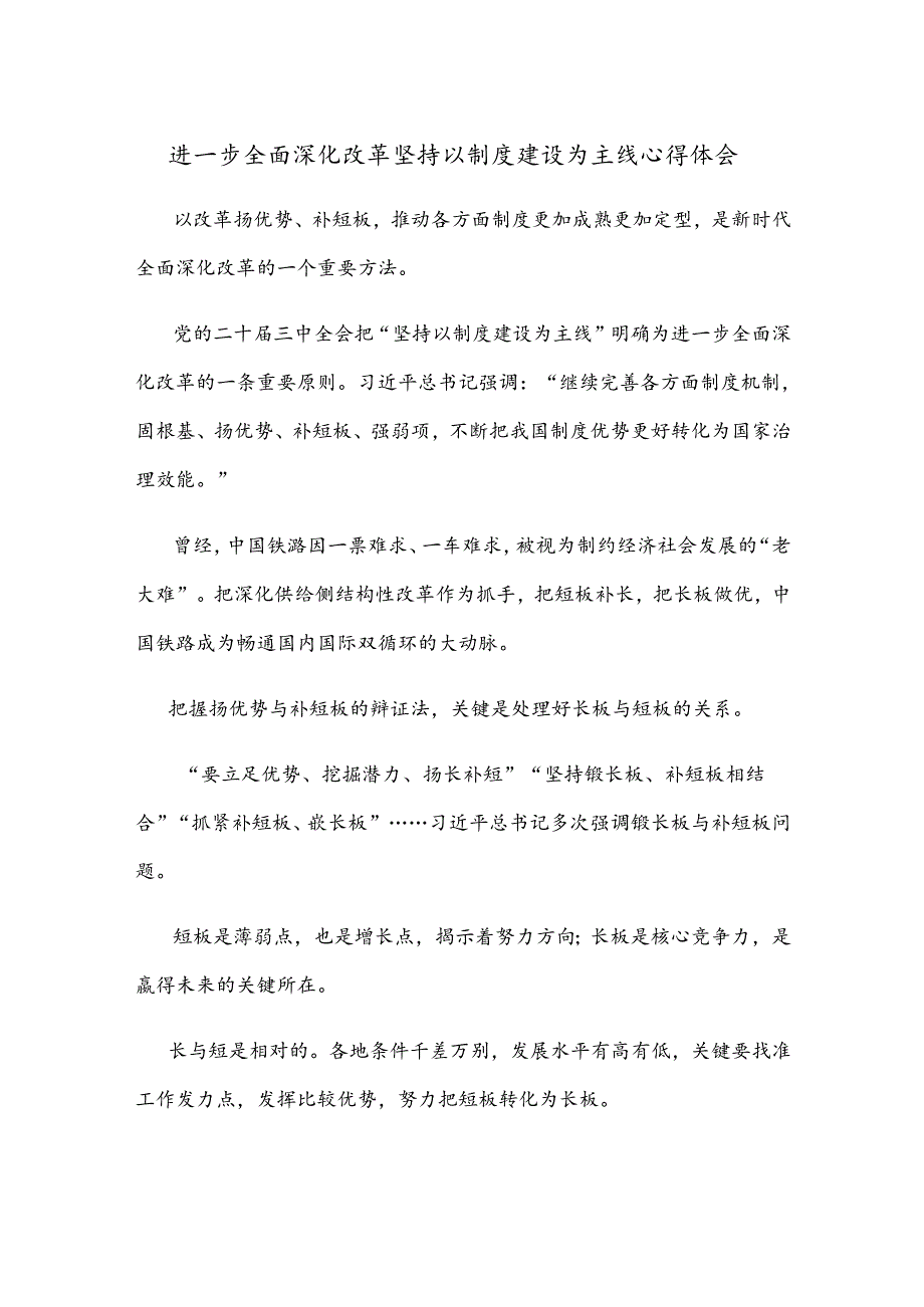 进一步全面深化改革坚持以制度建设为主线心得体会.docx_第1页
