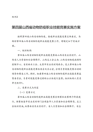 第四届山西省动物防疫职业技能竞赛实施方案.docx