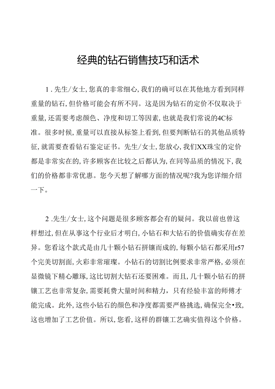 经典的钻石销售技巧和话术.docx_第1页