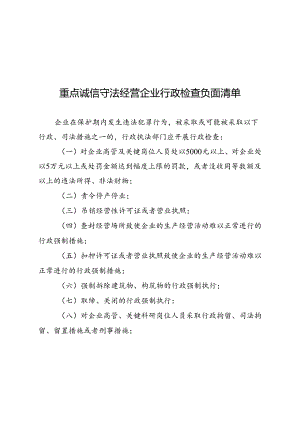 重点诚信守法经营企业行政检查负面清单.docx