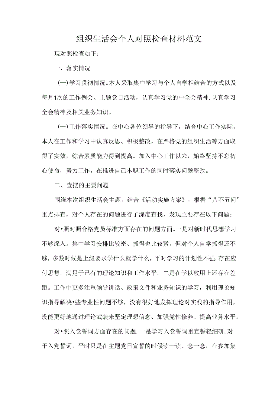 组织生活会个人对照检查材料范文.docx_第1页