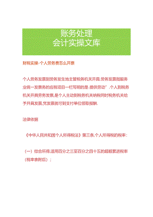 财税实操-个人劳务费怎么开票.docx