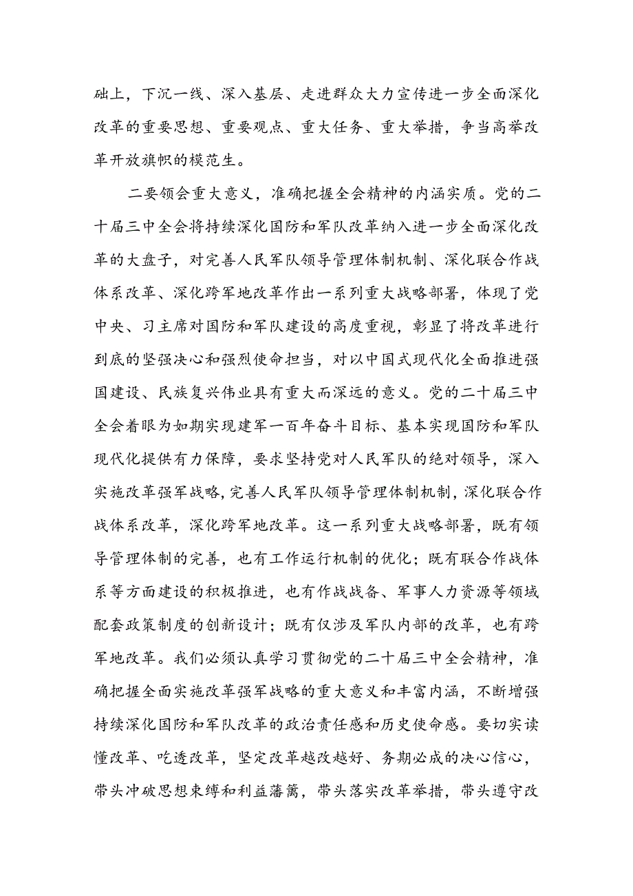 某县委常委、人武部部长围绕党的二十届三中全会研讨发言提纲.docx_第2页