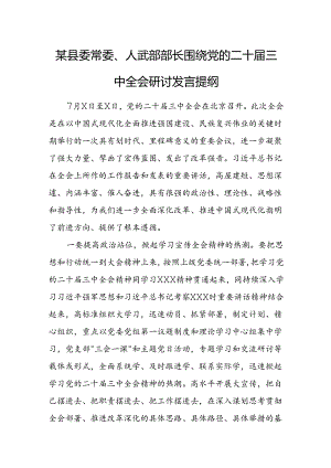 某县委常委、人武部部长围绕党的二十届三中全会研讨发言提纲.docx