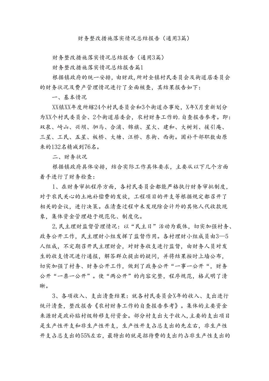财务整改措施落实情况总结报告（通用3篇）.docx_第1页