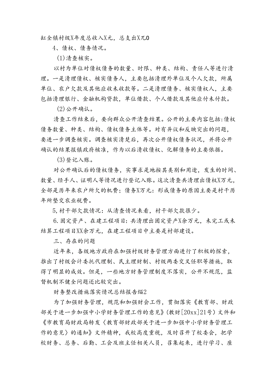 财务整改措施落实情况总结报告（通用3篇）.docx_第2页