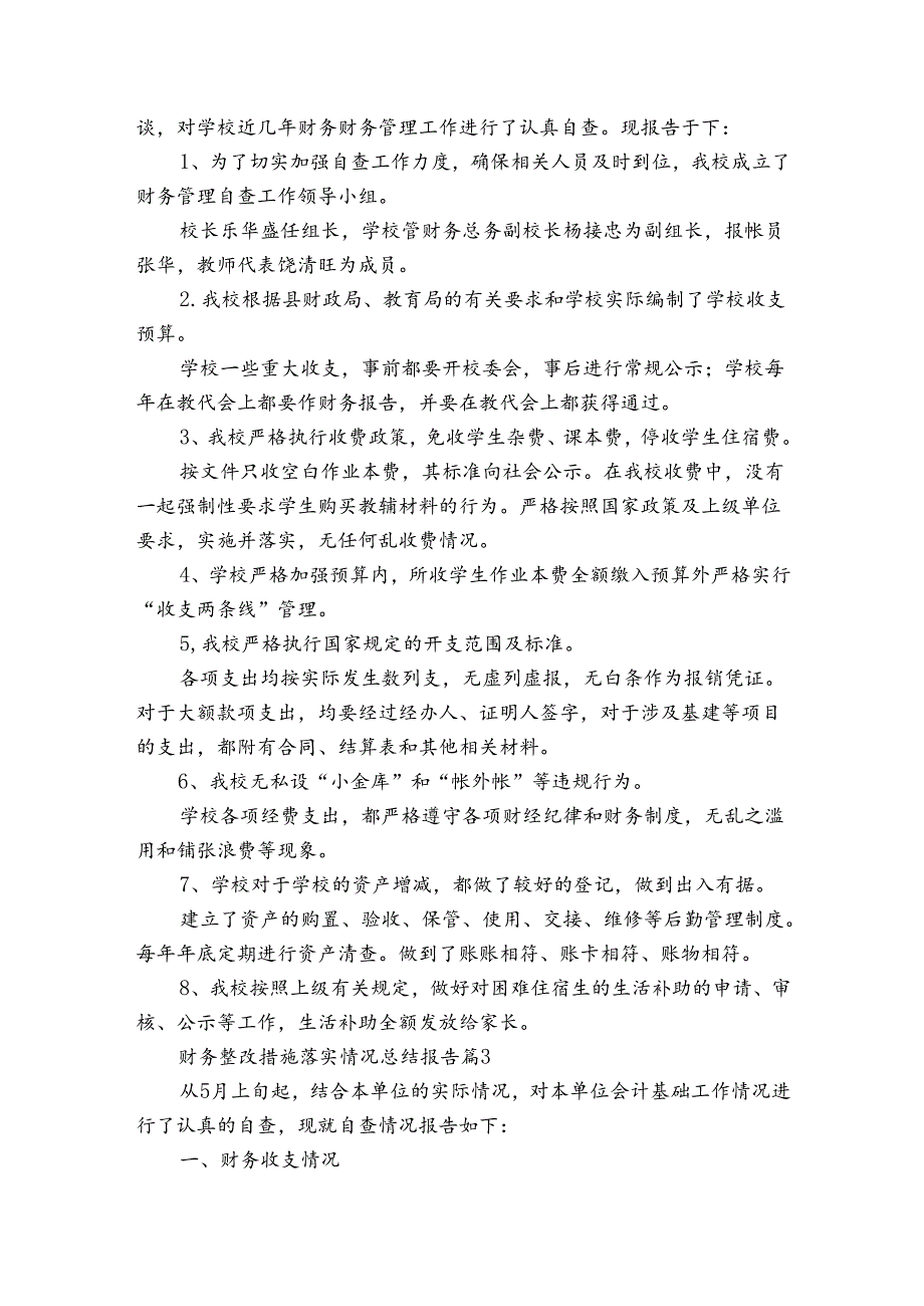 财务整改措施落实情况总结报告（通用3篇）.docx_第3页