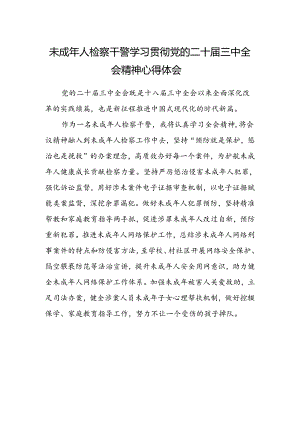 未成年人检察干警学习贯彻党的二十届三中全会精神心得体会 .docx