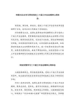特警大队长学习贯彻党的二十届三中全会精神心得体会5篇（精选版）.docx