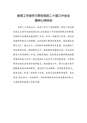 教育工作者学习贯彻党的二十届三中全会精神心得体会 .docx