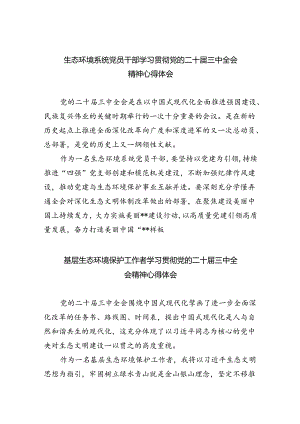 生态环境系统党员干部学习贯彻党的二十届三中全会精神心得体会8篇（详细版）.docx