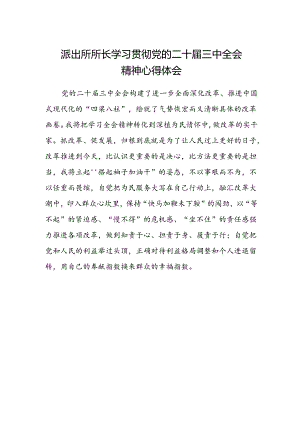 派出所所长学习贯彻党的二十届三中全会精神心得体会范文 .docx