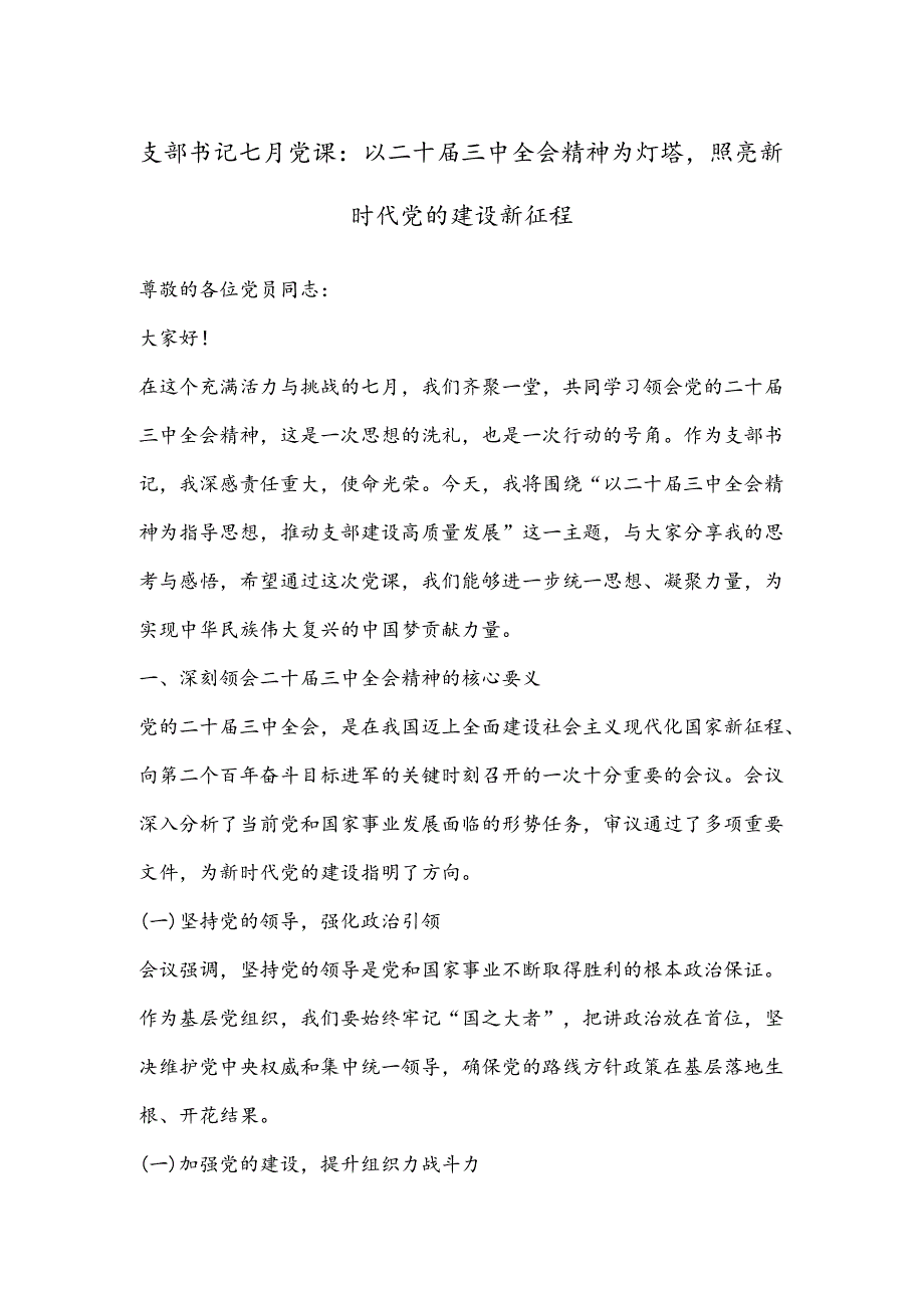 支部书记七月党课:以二十届三中全会精神为灯塔照亮新时代党的建设新征程.docx_第1页