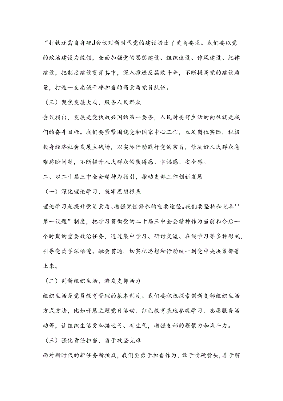 支部书记七月党课:以二十届三中全会精神为灯塔照亮新时代党的建设新征程.docx_第2页