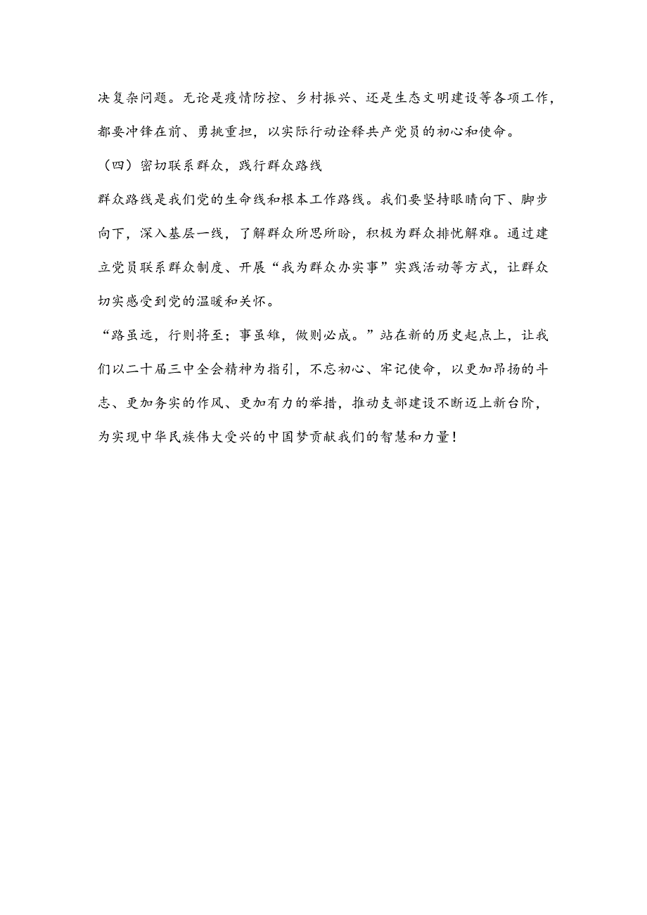 支部书记七月党课:以二十届三中全会精神为灯塔照亮新时代党的建设新征程.docx_第3页