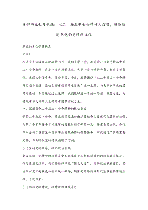 支部书记七月党课：以二十届三中全会精神为灯塔照亮新时代党的建设新征程.docx