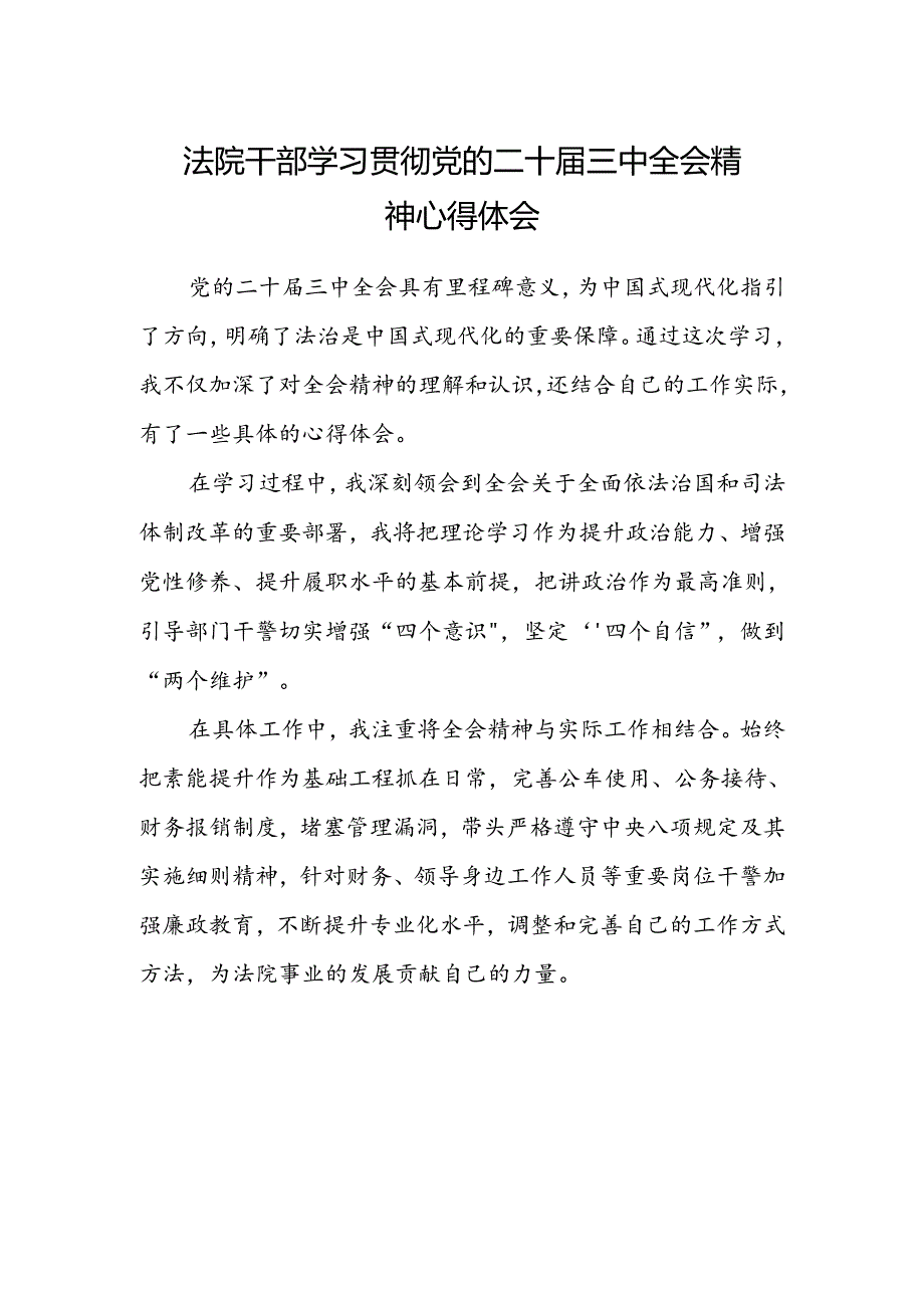 法院干部学习贯彻党的二十届三中全会精神心得体会.docx_第1页