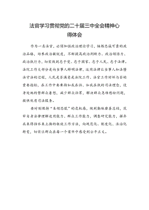 法官学习贯彻党的二十届三中全会精神心得体会范文 .docx
