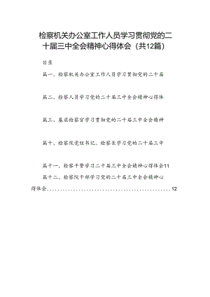 检察机关办公室工作人员学习贯彻党的二十届三中全会精神心得体会12篇（精选）.docx