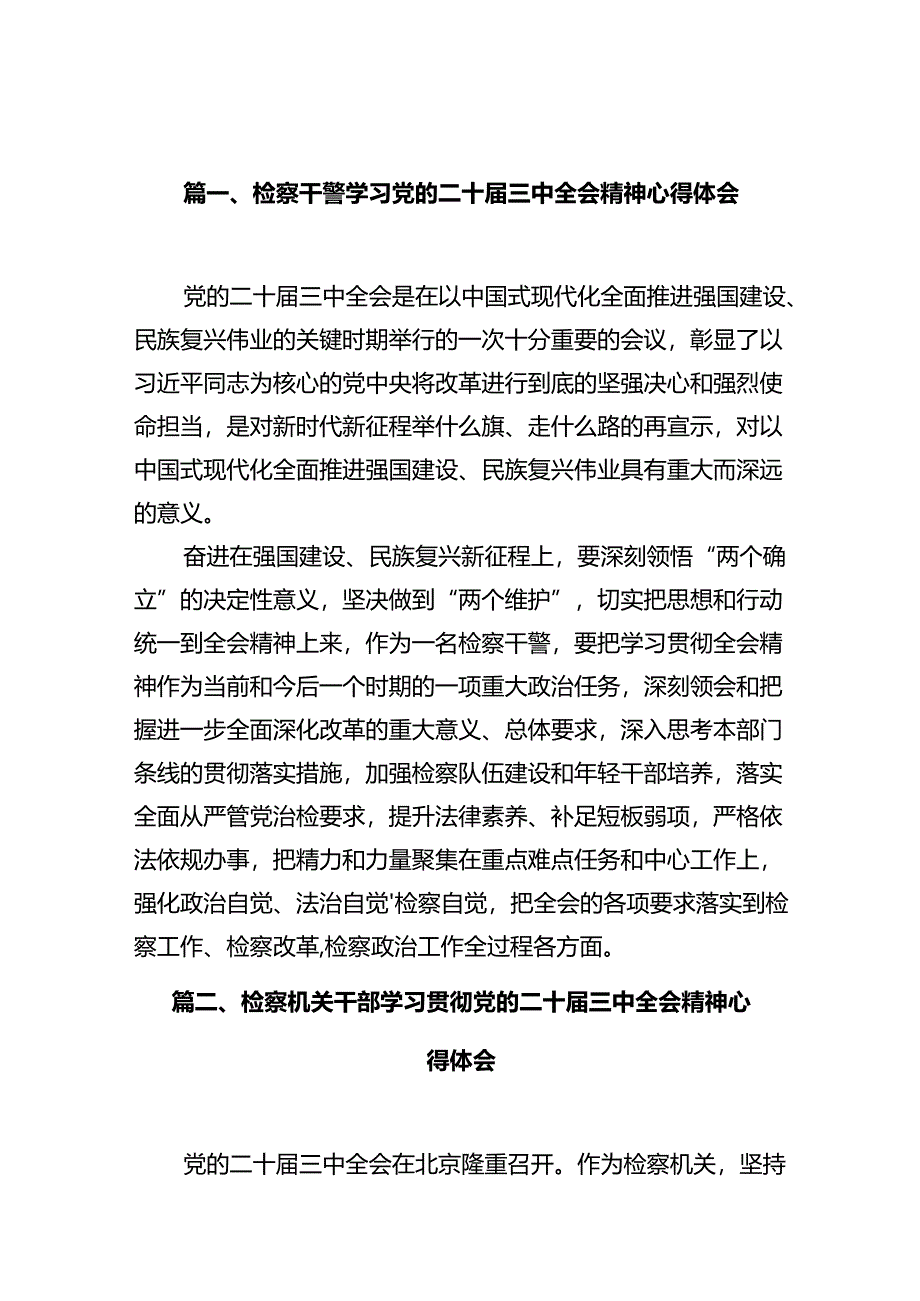 检察干警学习党的二十届三中全会精神心得体会（共10篇）汇编.docx_第3页