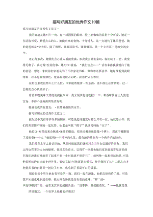 描写好朋友的优秀作文10篇.docx