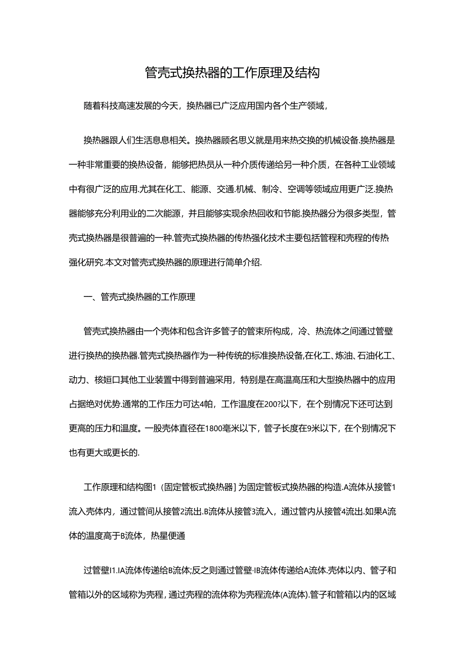 管壳式换热器的工作原理及结构.docx_第1页