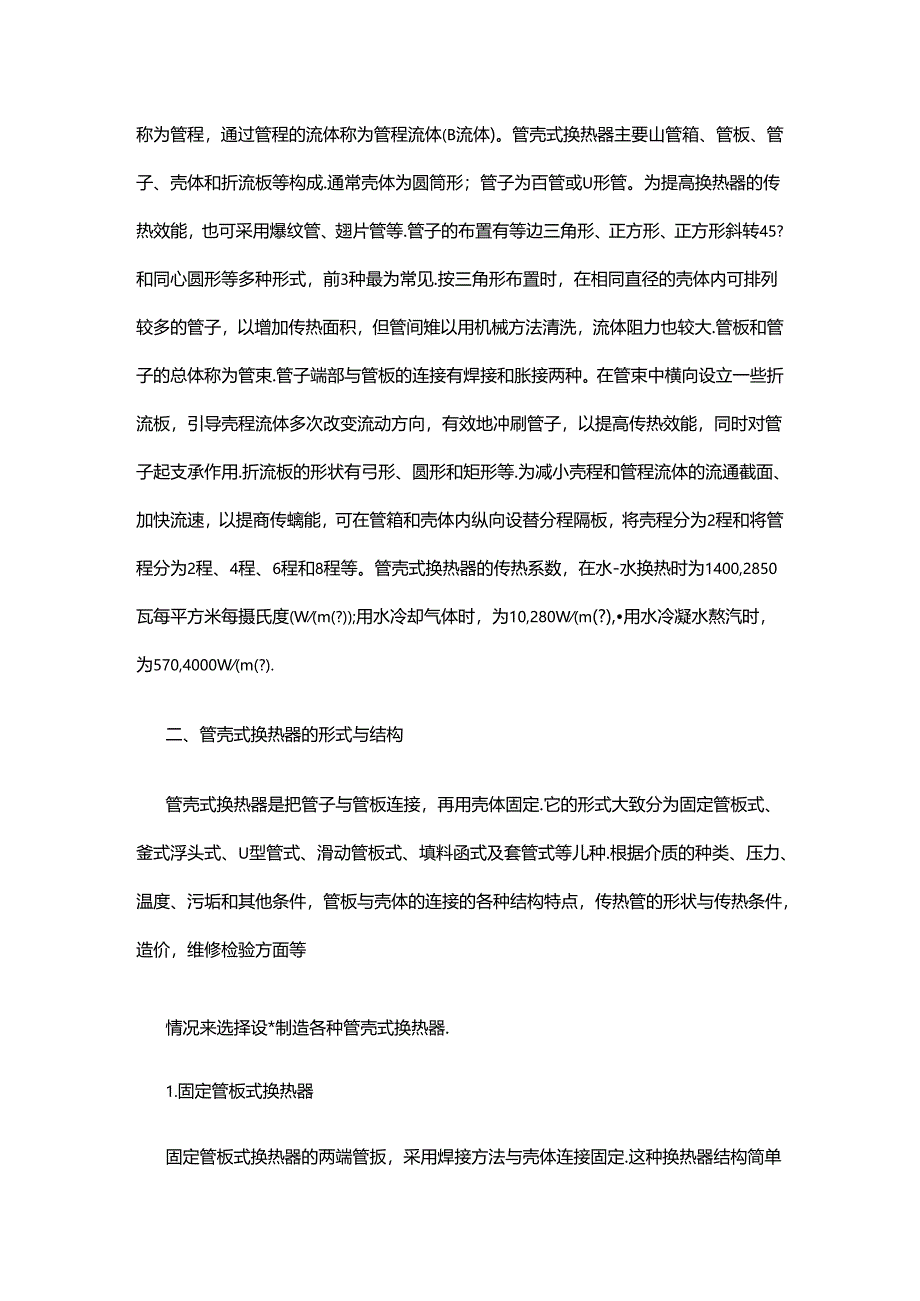 管壳式换热器的工作原理及结构.docx_第2页